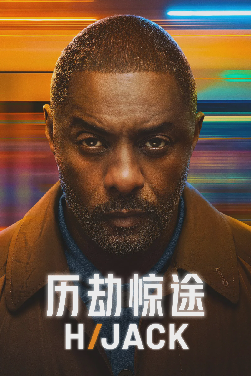 历劫惊途