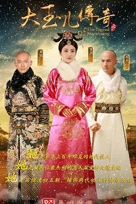 大玉儿传奇