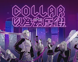 COLLAR以为去度假