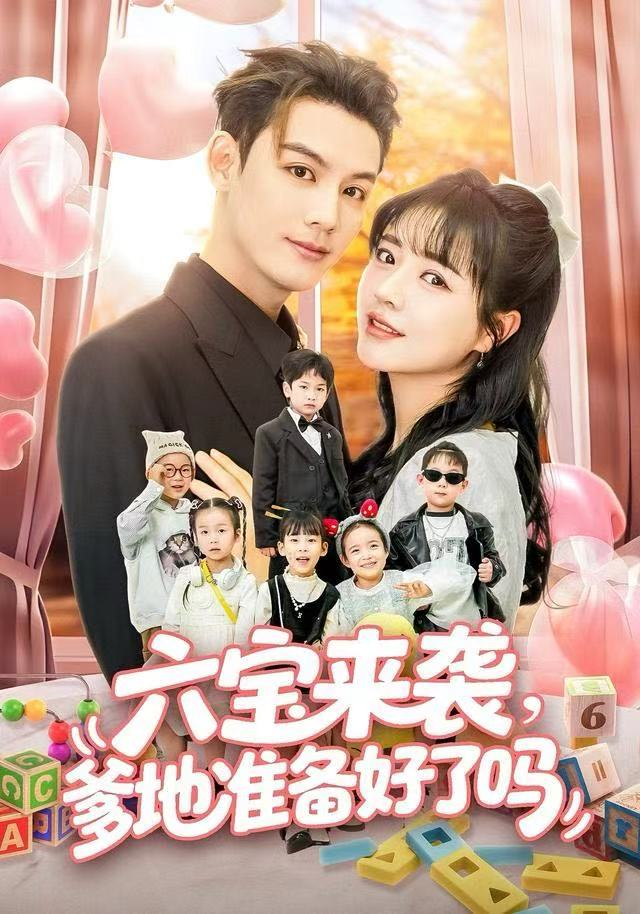 六宝来袭爹地准备好了吗&六宝来袭霍总他壕无人性