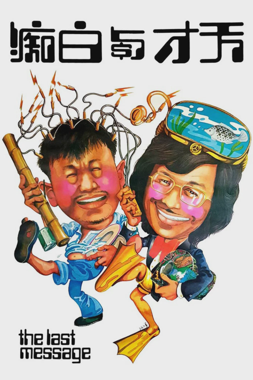 天才与白痴