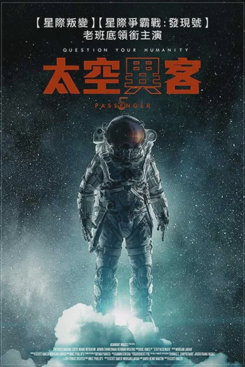 第五名乘客