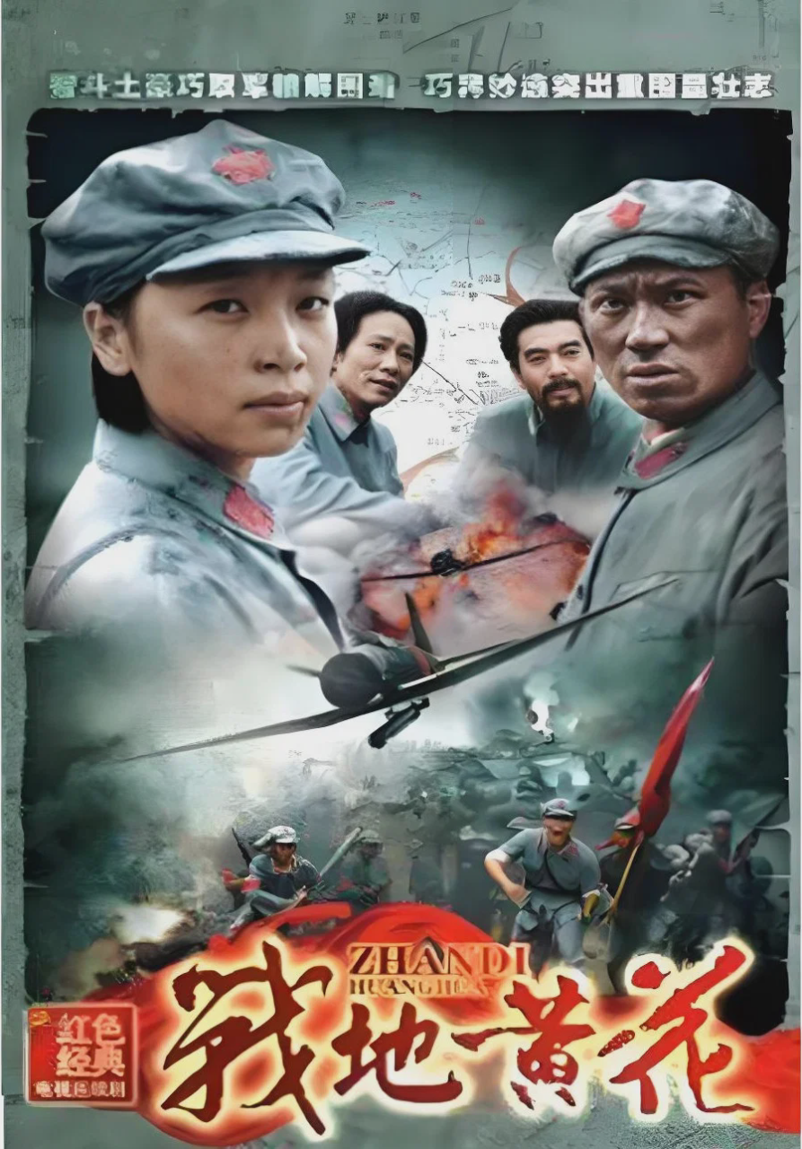 战地黄花