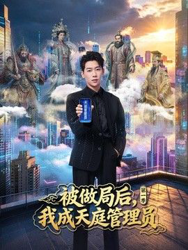 被做局后，我成天庭管理员