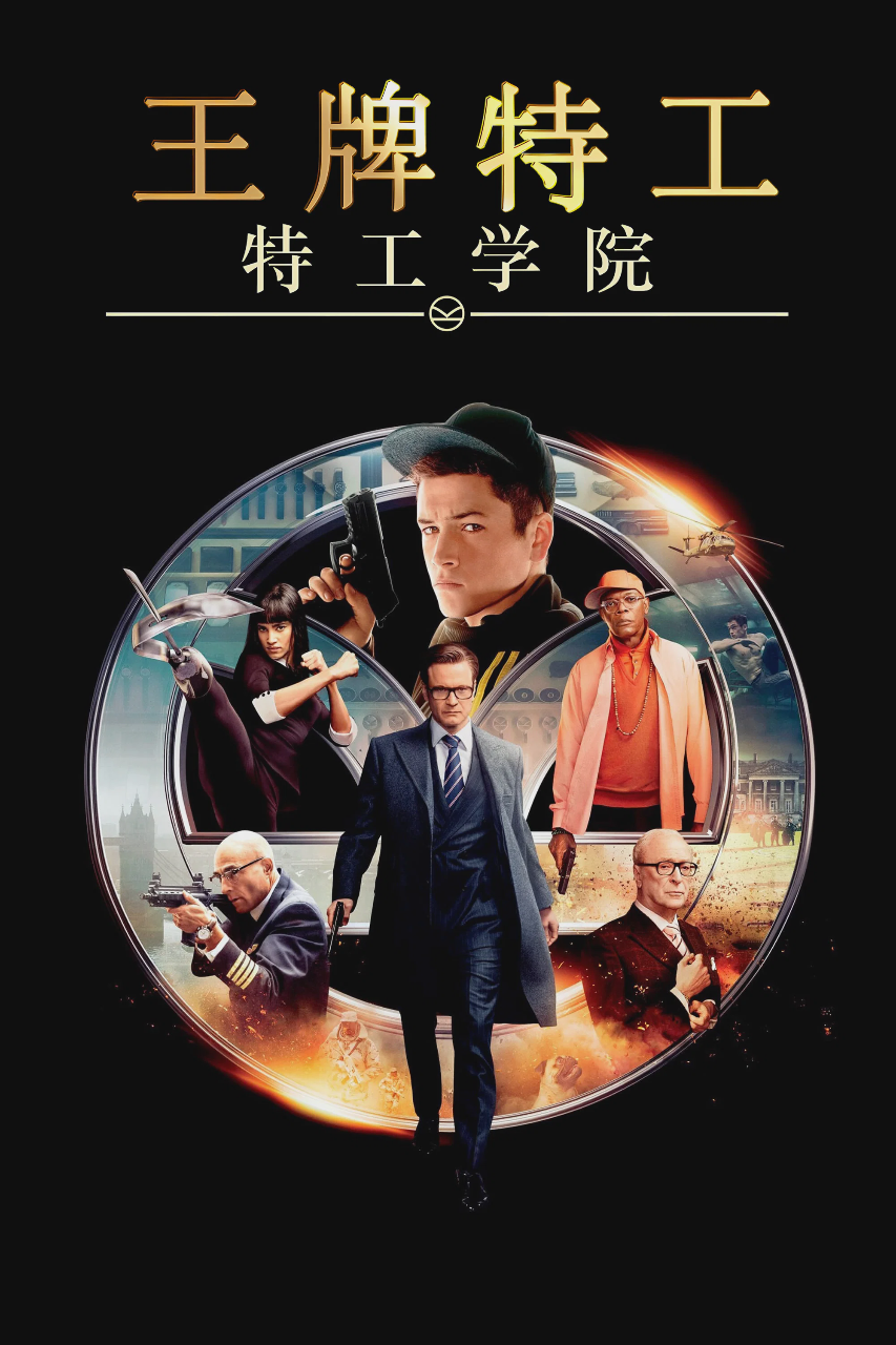 王牌特工：特工学院