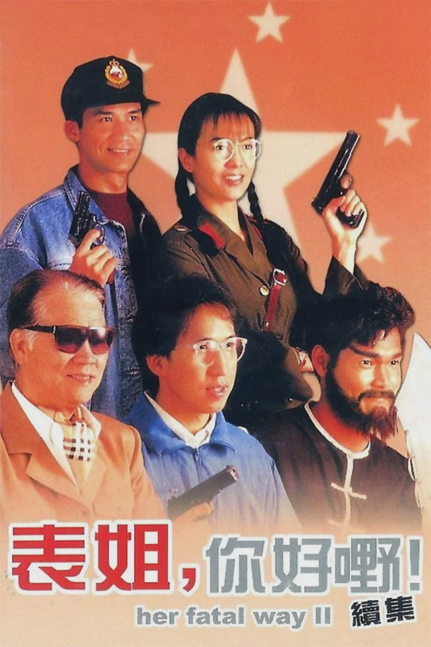 表姐,你好嘢!2