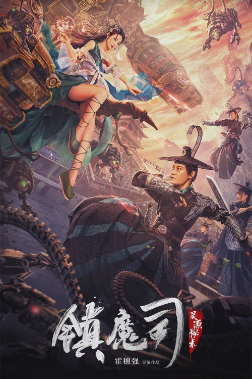 镇魔司:灵源秘术