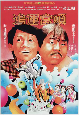 鸿运当头1984
