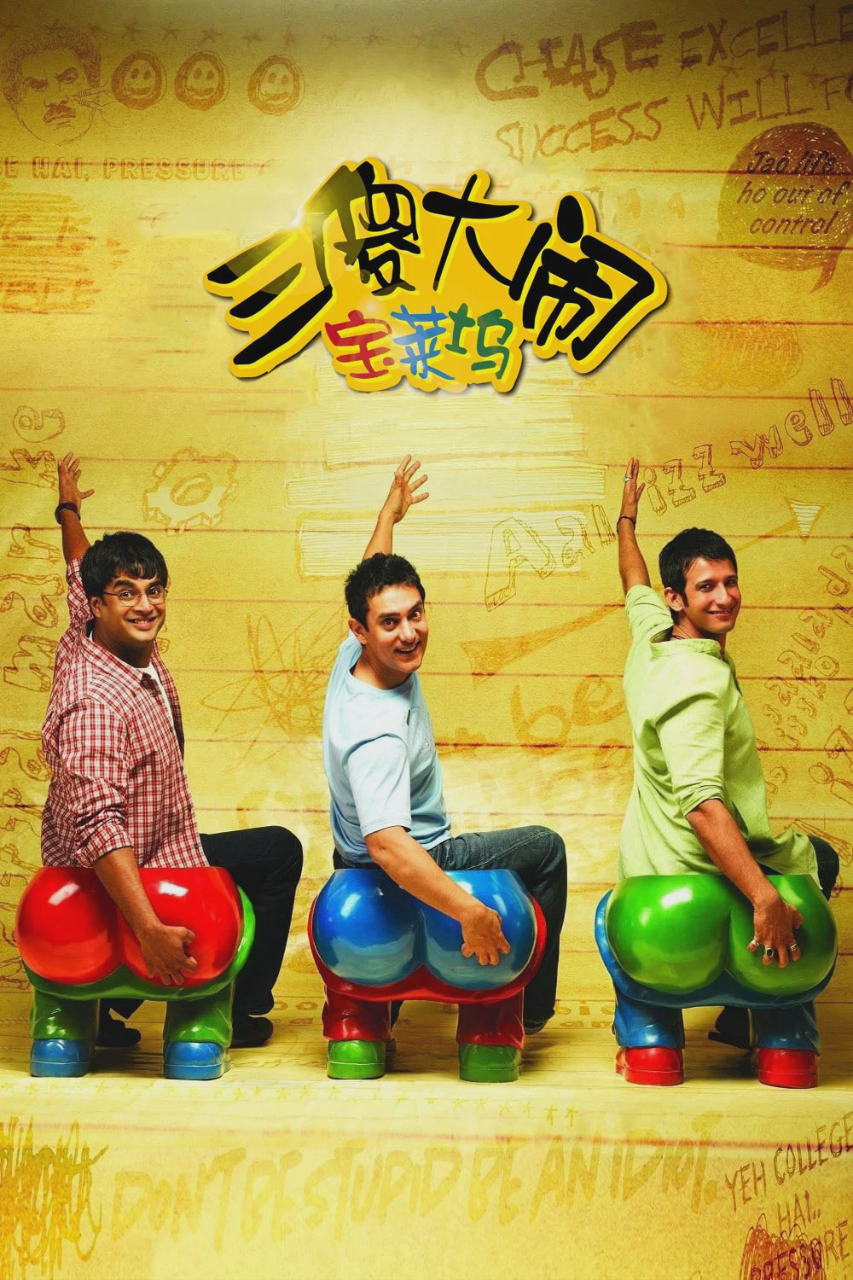 三傻大闹宝莱坞