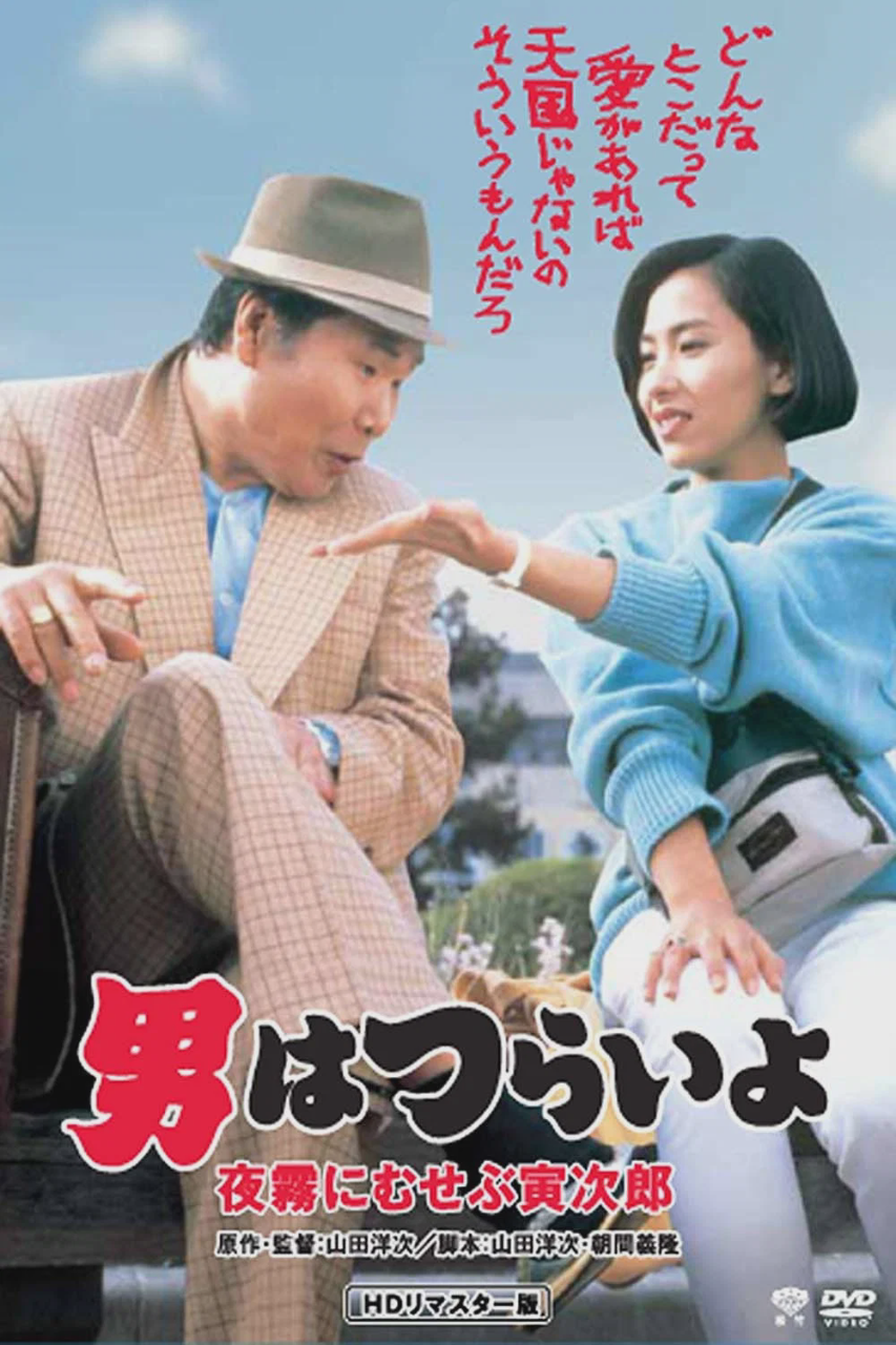 寅次郎的故事33:夜雾中的寅次郎