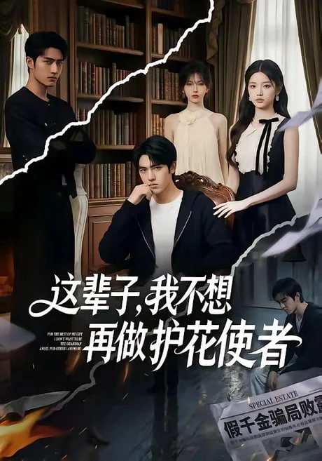 这辈子,我不想再做护花使者