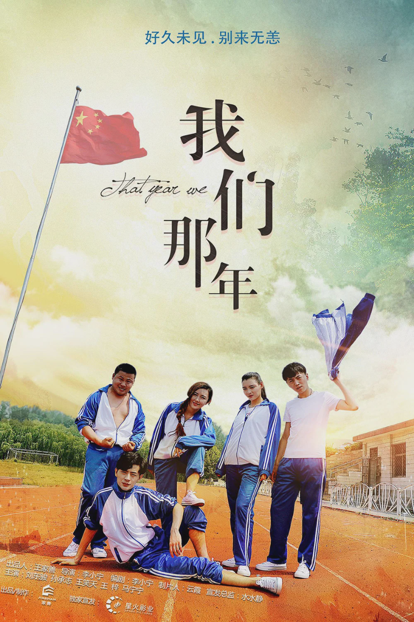 我们那年