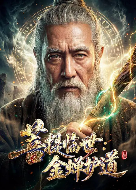 菩提临世:金蝉护道