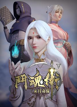 斗魂卫之玄月奇缘