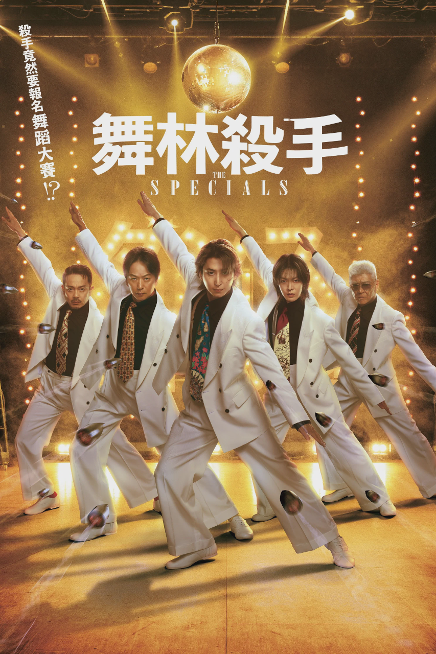 舞林杀手