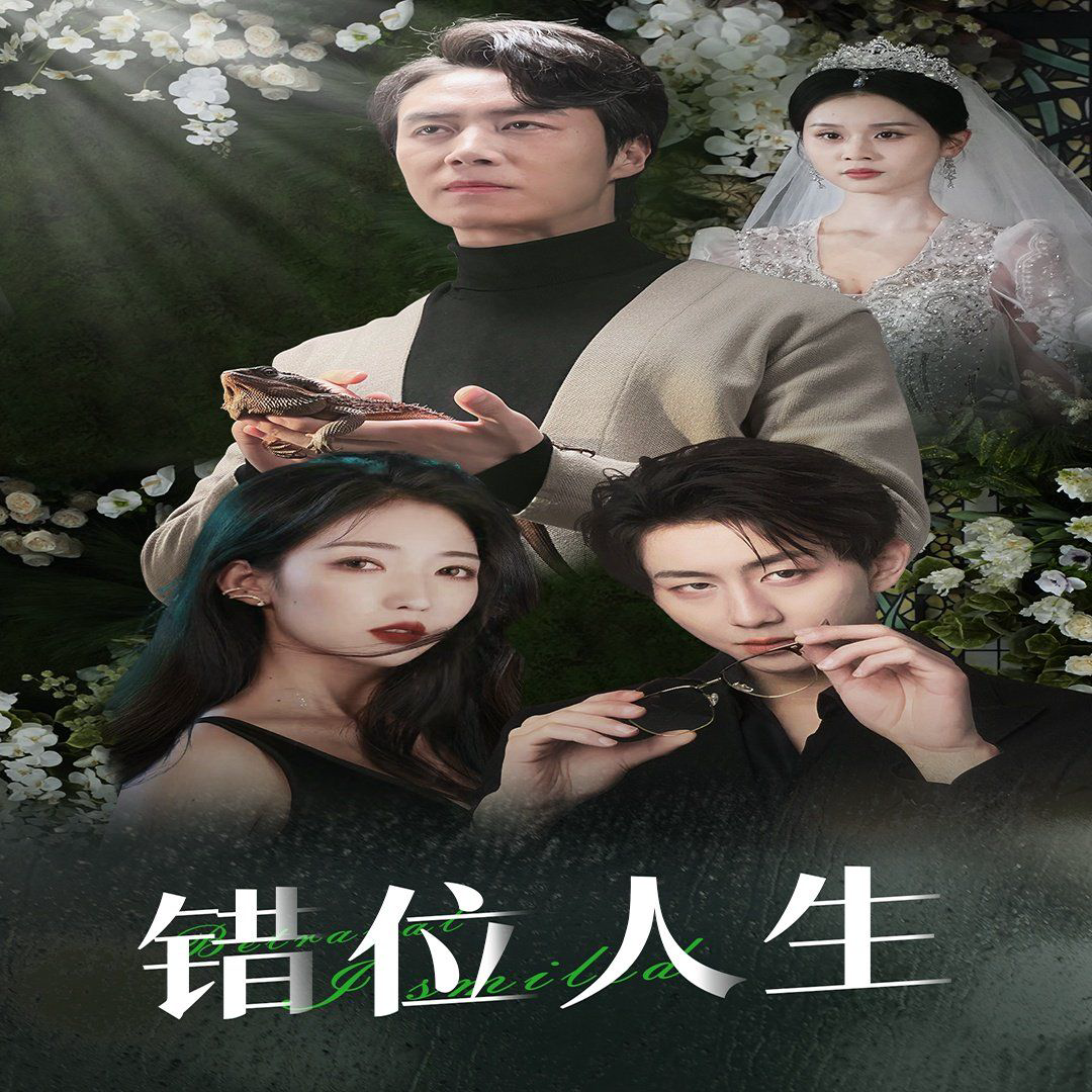 错位人生(养大他人的儿子后我笑了)