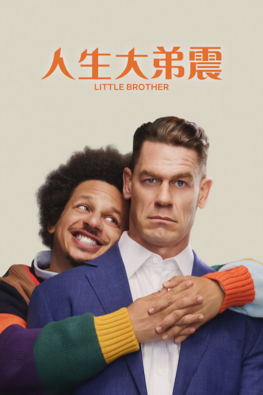 人生大弟震