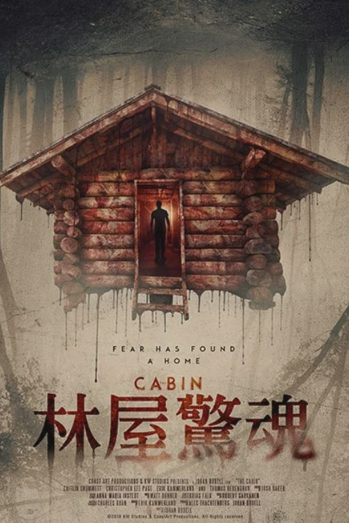林屋惊魂