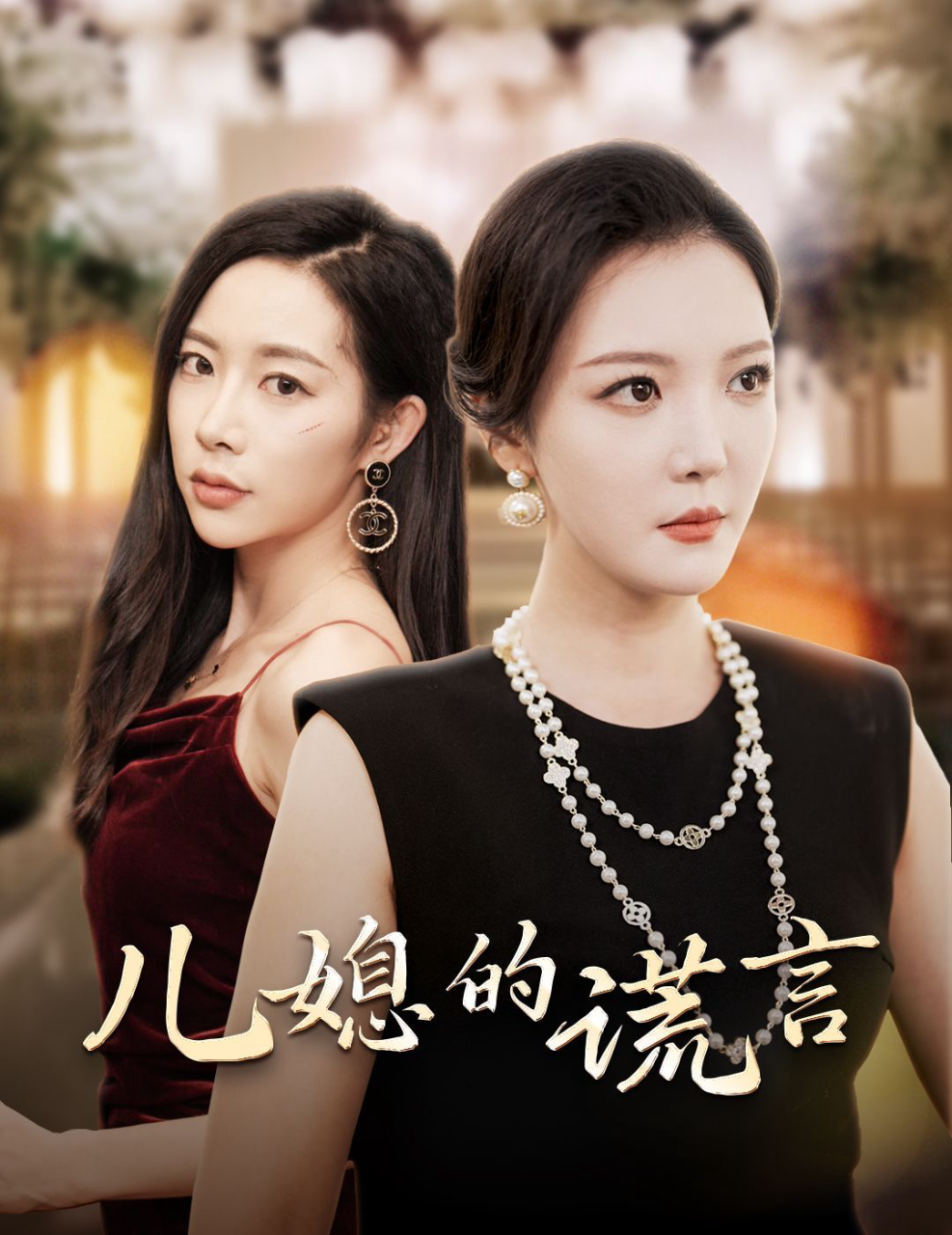 儿媳的谎言(闪耀的婆婆)