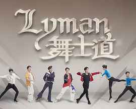 Lyman舞士道