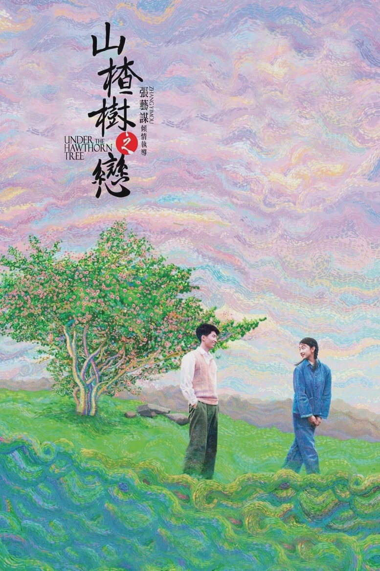 山楂树之恋