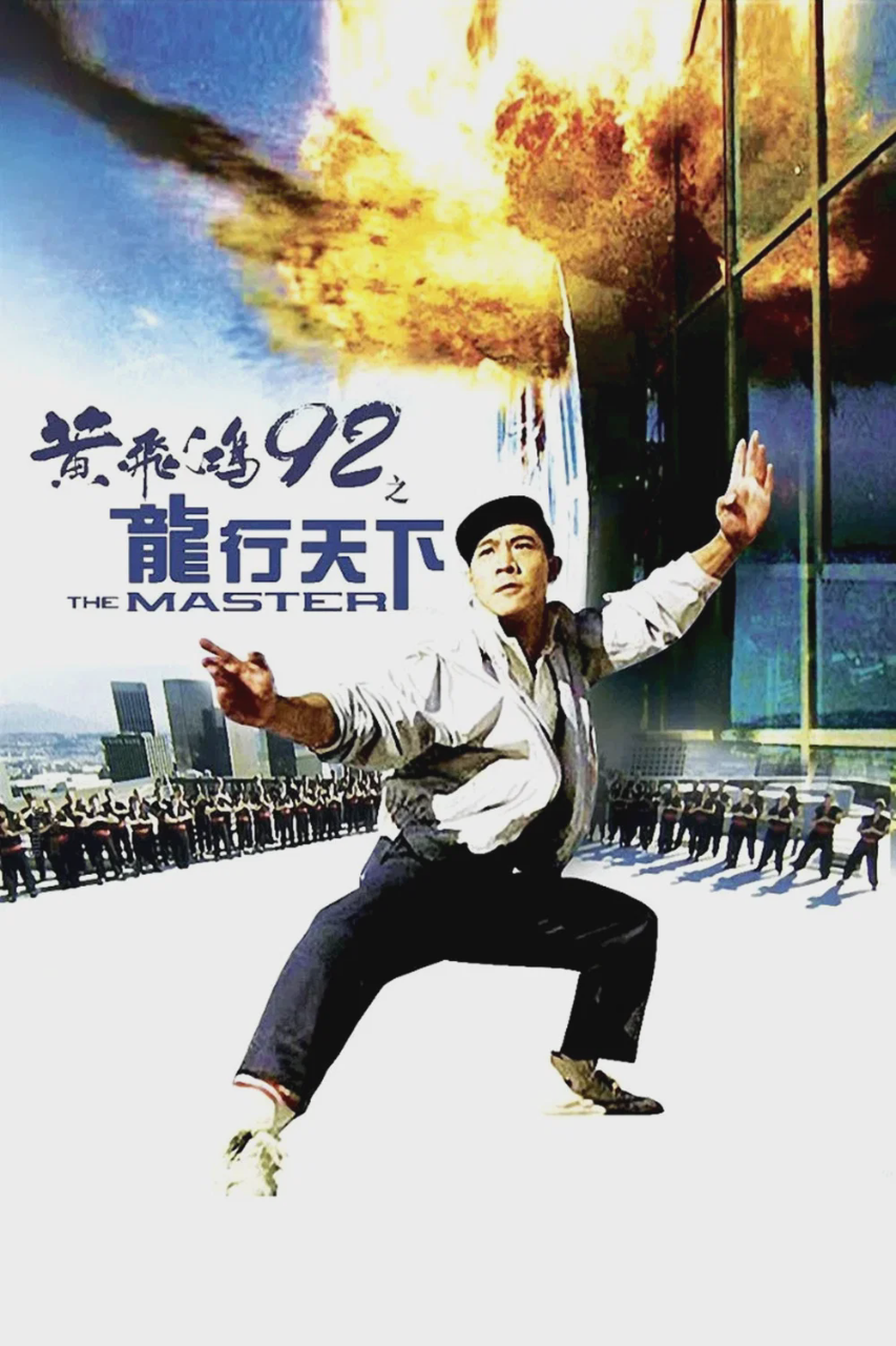 黄飞鸿92之龙行天下