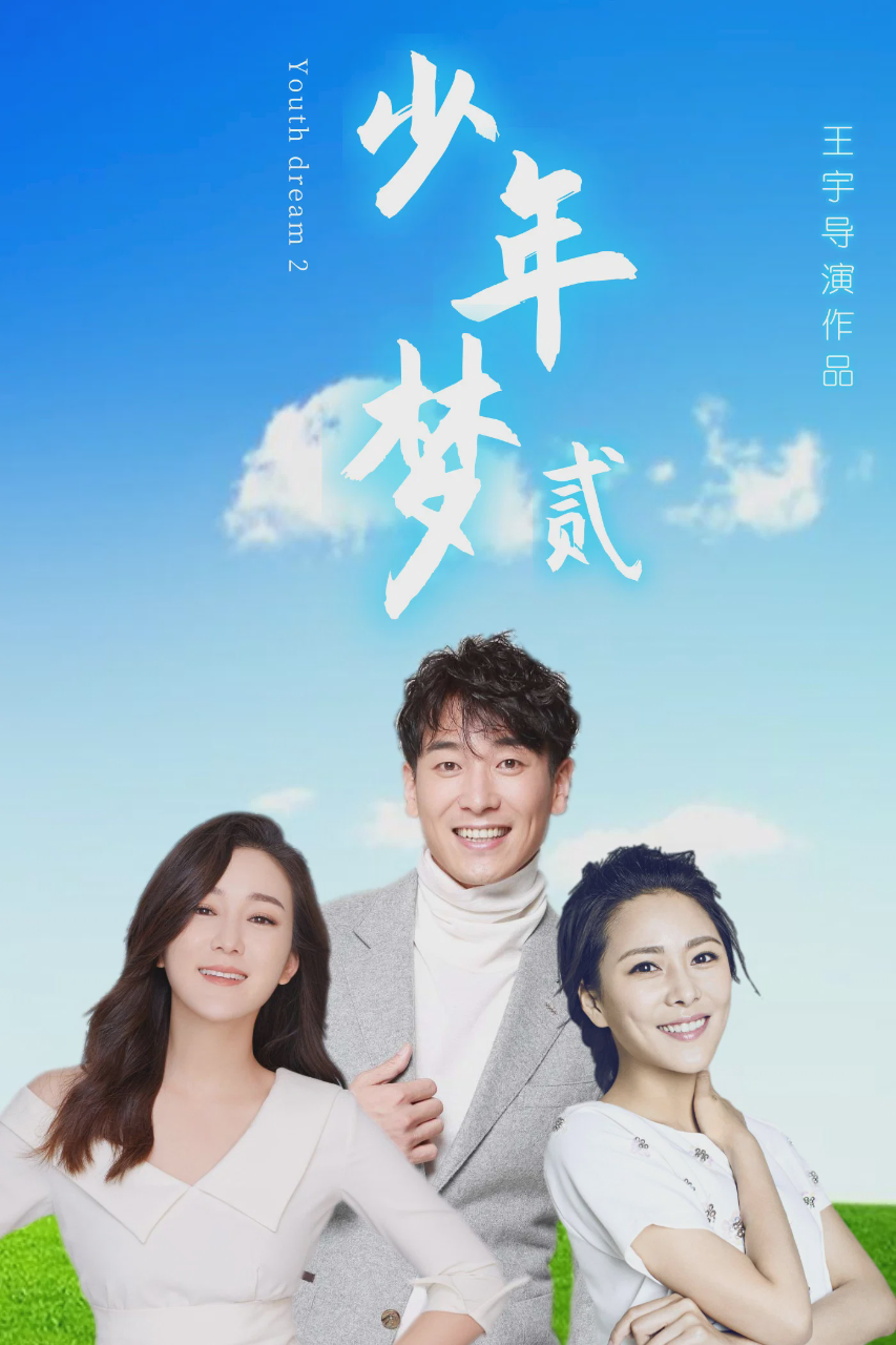 少年梦2