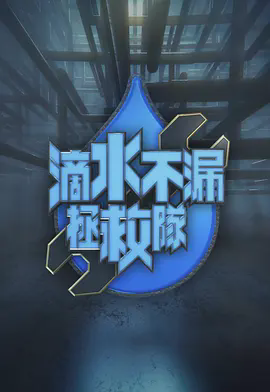 滴水不漏拯救队