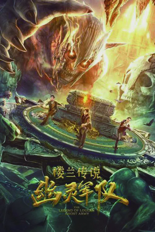楼兰传说:幽灵军队