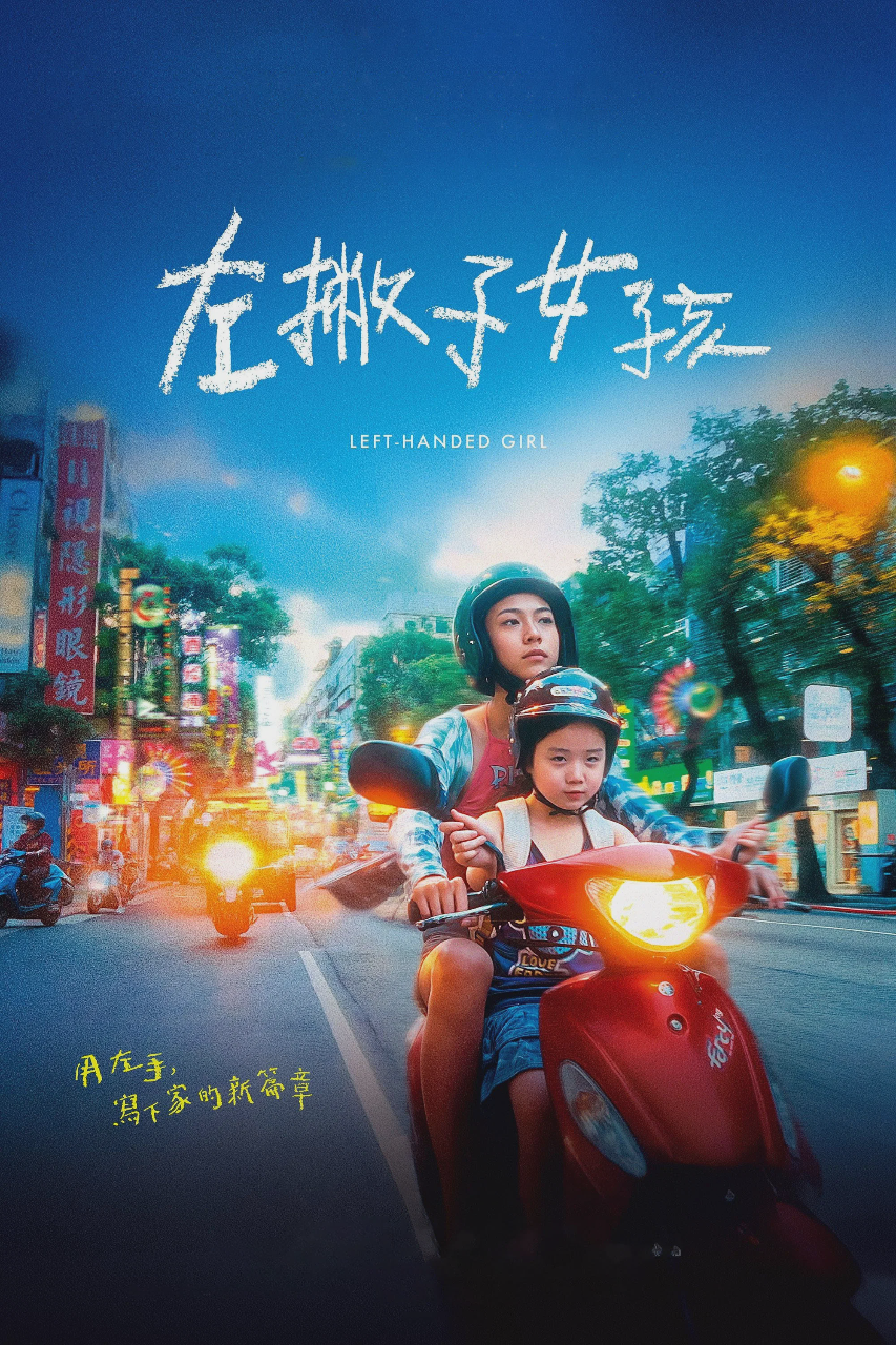 左撇子女孩