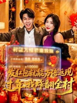 发红包就能万倍返现,过年我炸翻全村