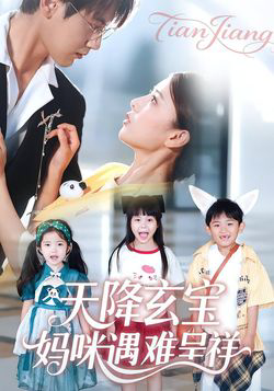 天降玄宝妈咪遇难呈祥