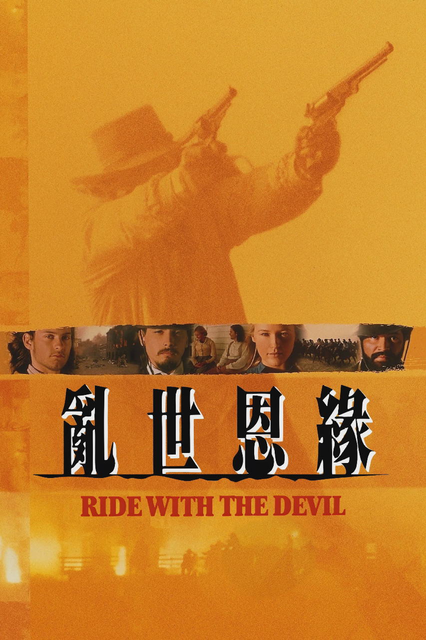 与魔鬼共骑