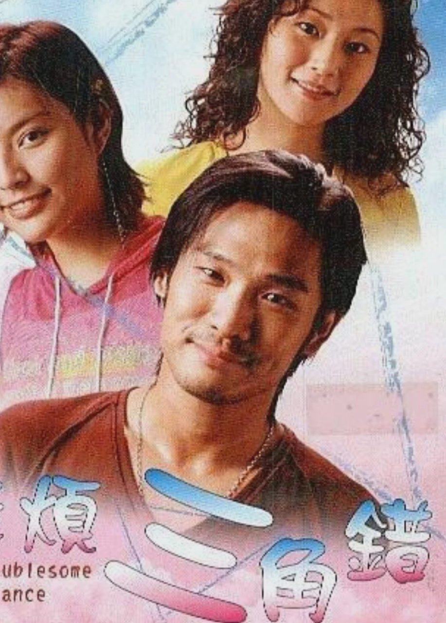 麻烦三角错