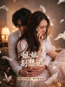 姐姐别想逃