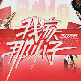 我家那小子2026(加更版)