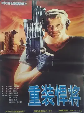重装捍将
