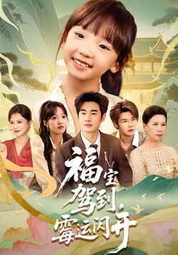 福宝驾到,霉运闪开&福宝驾到霉运闪开