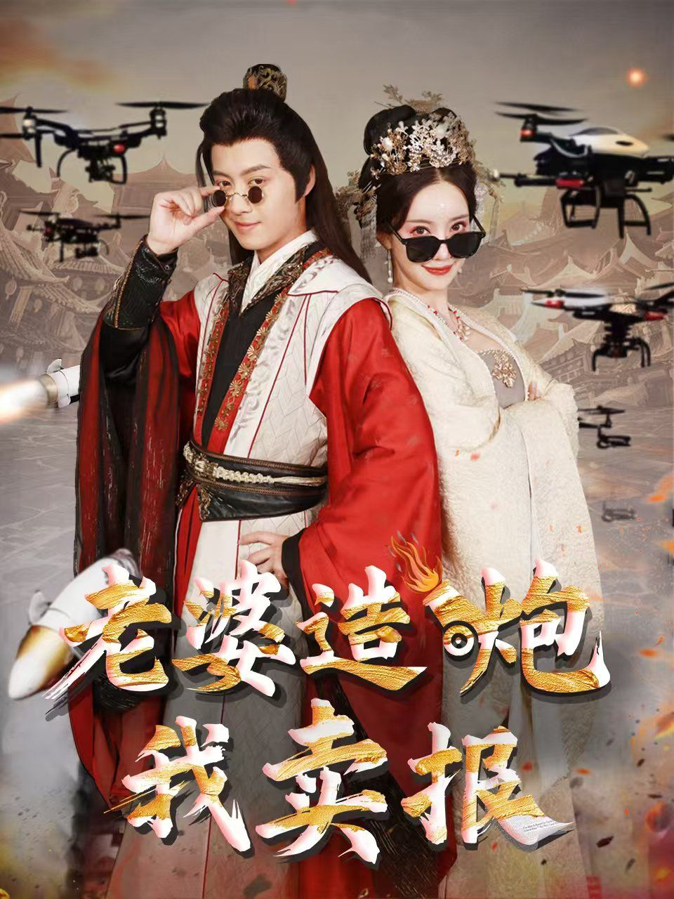 老婆造炮我卖报(大武打工人)