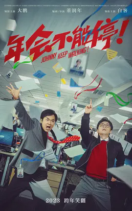 年会不能停
