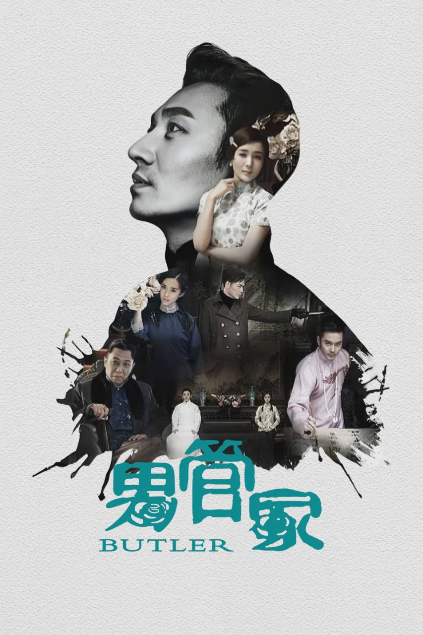 男管家