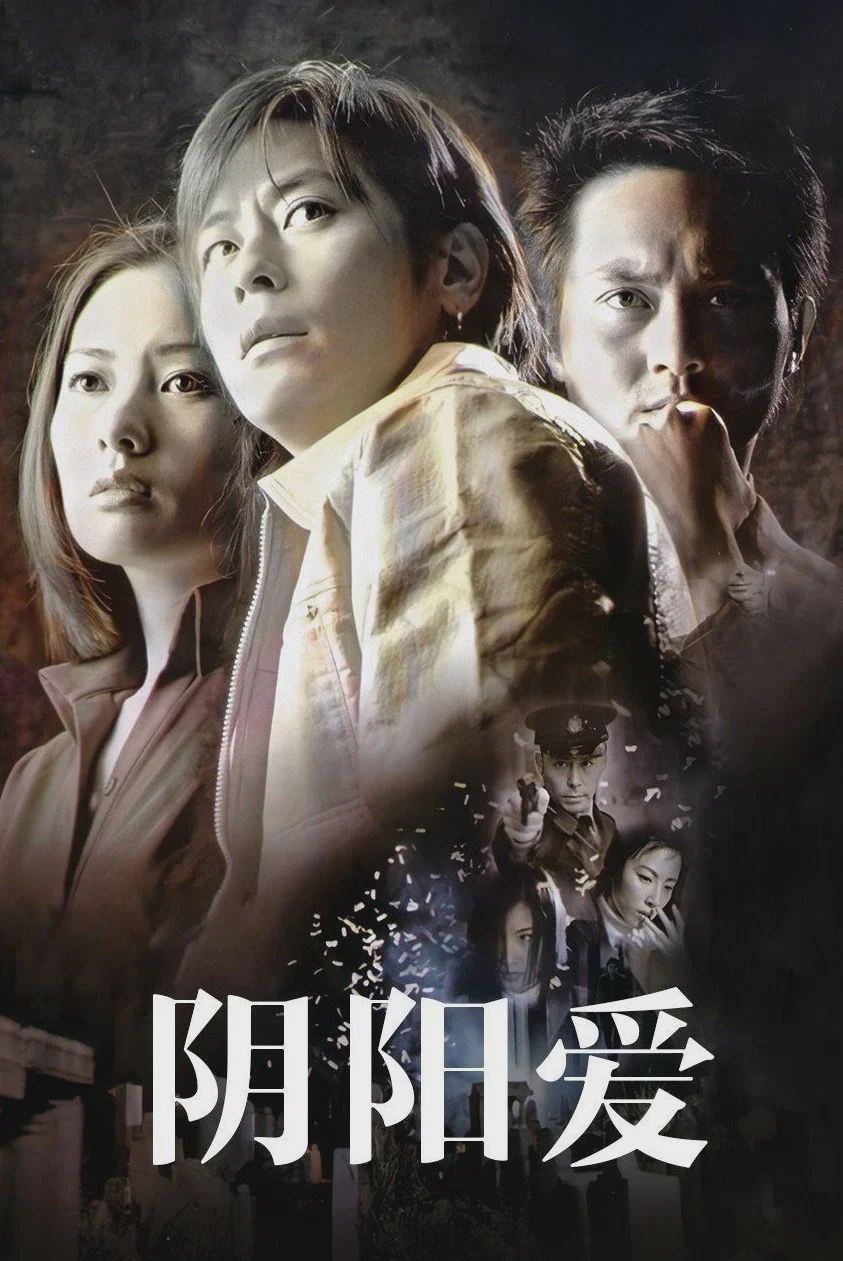 阴阳爱
