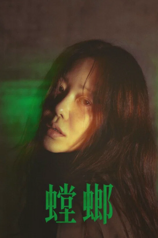 螳螂