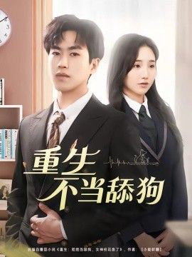 重生不当舔狗