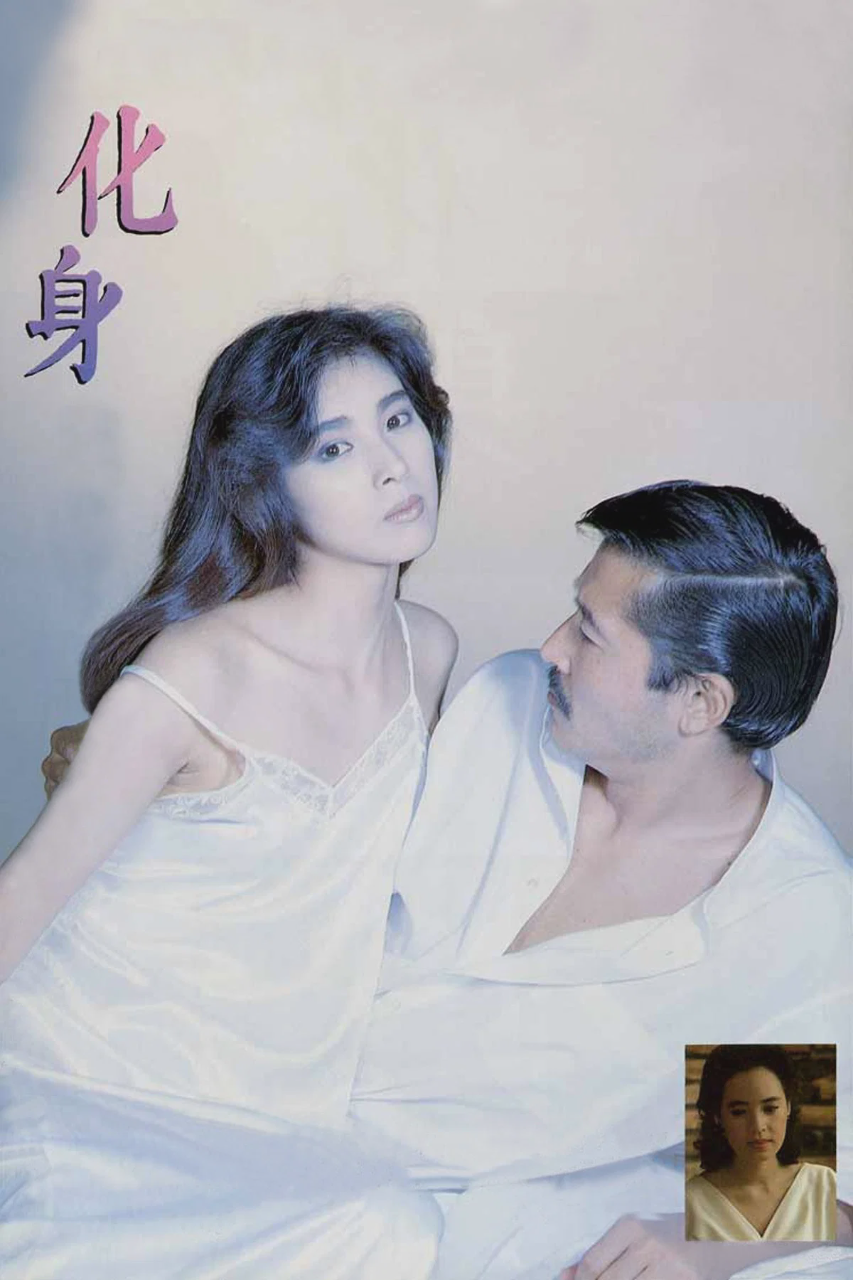 化身