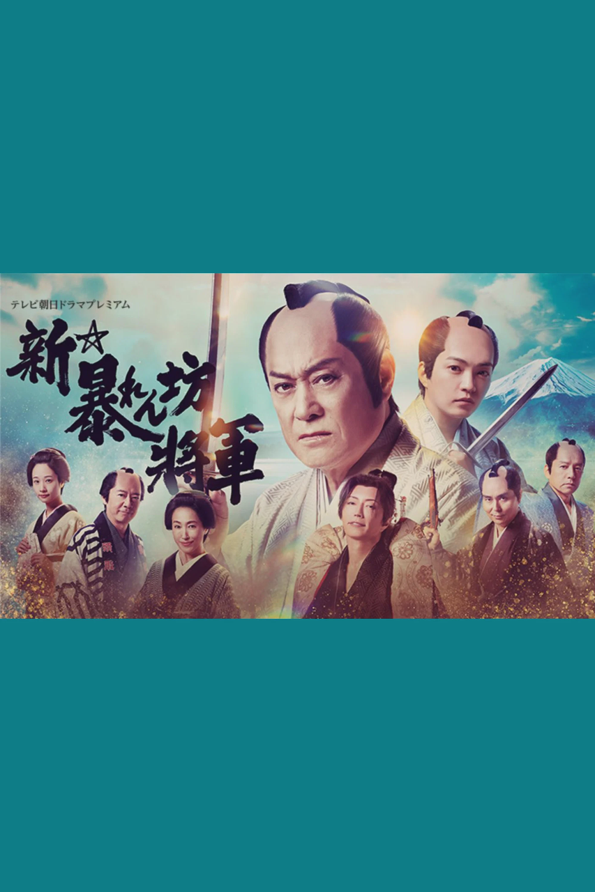 新・胡闹将军