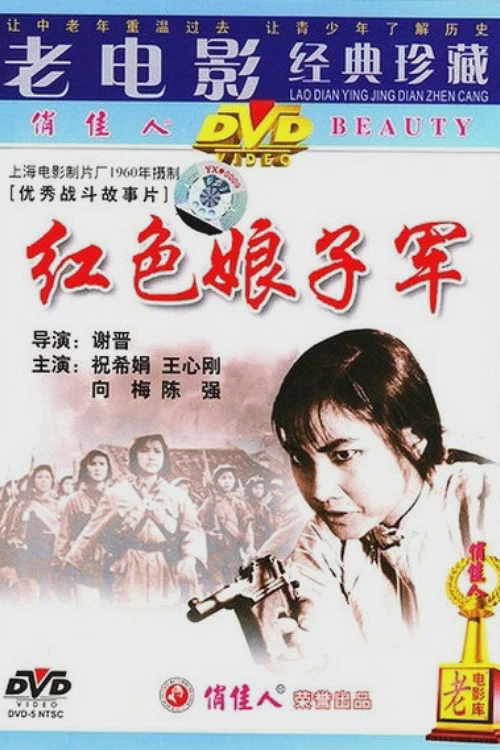 红色娘子军