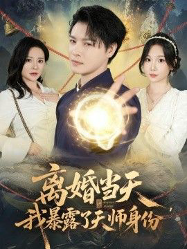 离婚当天，我暴露了天师身份