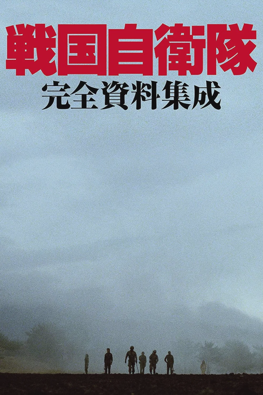 战国自卫队