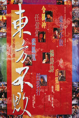 笑傲江湖2:东方不败